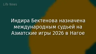 Индира Бектенова назначена международным судьей на Азиатские игры 2026 в Нагое