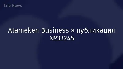 Atameken Business » публикация №33245