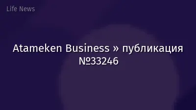 Atameken Business » публикация №33246