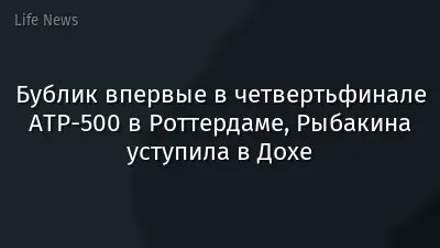 Бублик впервые в четвертьфинале ATP-500 в Роттердаме, Рыбакина уступила в Дохе