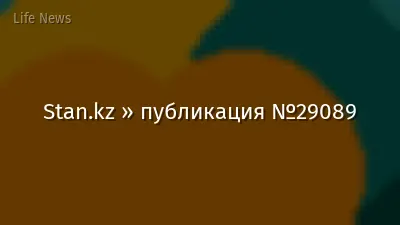 Stan.kz » публикация №29089