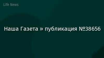 Наша Газета » публикация №38656