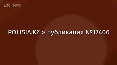 POLISIA.KZ » публикация №17406