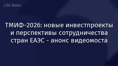 ТМИФ-2026: новые инвестпроекты и перспективы сотрудничества стран ЕАЭС - анонс видеомоста