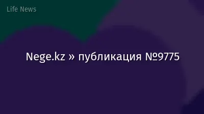 Nege.kz » публикация №9775