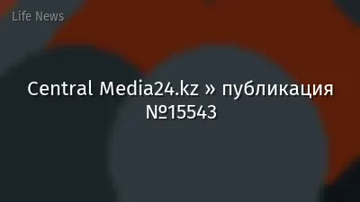 Central Media24.kz » публикация №15543