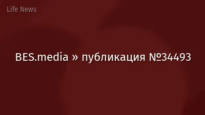 BES.media » публикация №34493