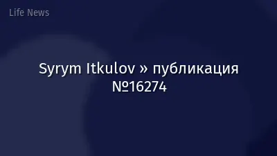 Syrym Itkulov » публикация №16274