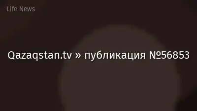 Qazaqstan.tv » публикация №56853