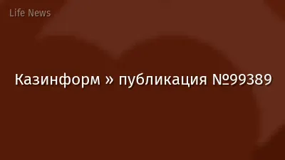 Казинформ » публикация №99389