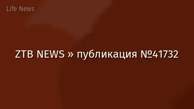 ZTB NEWS » публикация №41732