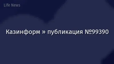 Казинформ » публикация №99390