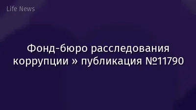 Фонд-бюро расследования коррупции » публикация №11790