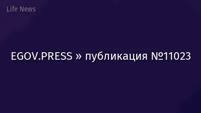 EGOV.PRESS » публикация №11023