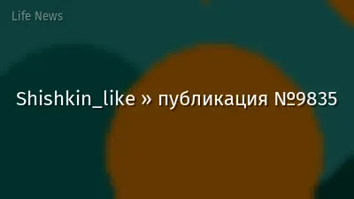Shishkin_like » публикация №9835