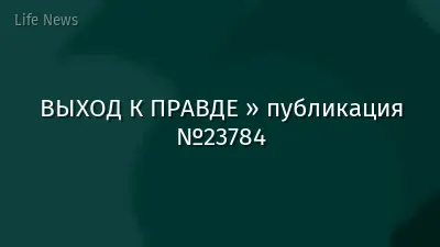 ВЫХОД К ПРАВДЕ » публикация №23784
