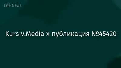Kursiv.Media » публикация №45420