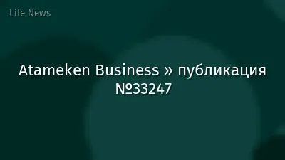 Atameken Business » публикация №33247
