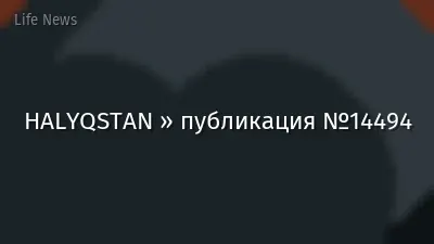 HALYQSTAN » публикация №14494