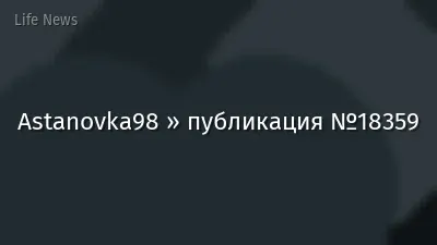 Astanovka98 » публикация №18359