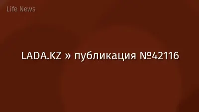 LADA.KZ » публикация №42116
