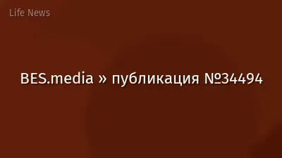 BES.media » публикация №34494