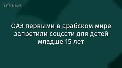 ОАЭ первыми в арабском мире запретили соцсети для детей младше 15 лет