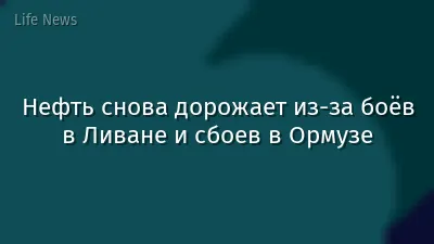 Нефть снова дорожает из-за боёв в Ливане и сбоев в Ормузе