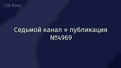 Седьмой канал » публикация №4969