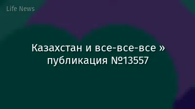 Казахстан и все-все-все » публикация №13557