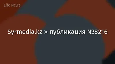 Syrmedia.kz » публикация №8216