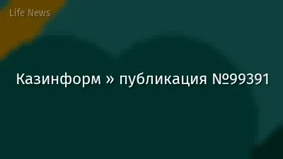 Казинформ » публикация №99391
