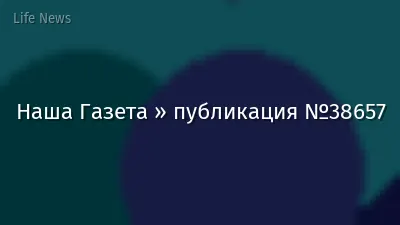 Наша Газета » публикация №38657