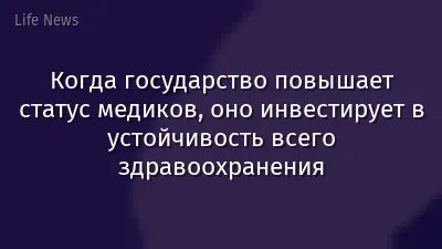 Когда государство повышает статус медиков, оно инвестирует в устойчивость всего здравоохранения