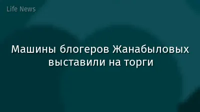 Машины блогеров Жанабыловых выставили на торги