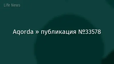 Aqorda » публикация №33578