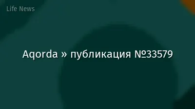 Aqorda » публикация №33579