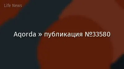 Aqorda » публикация №33580