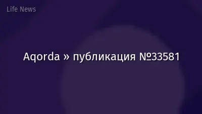 Aqorda » публикация №33581