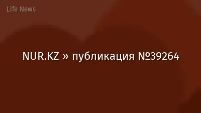 NUR.KZ » публикация №39264