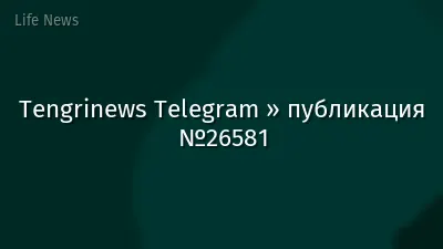 Tengrinews Telegram » публикация №26581