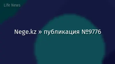Nege.kz » публикация №9776