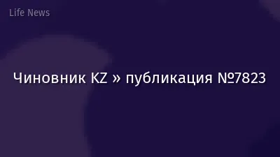 Чиновник KZ » публикация №7823