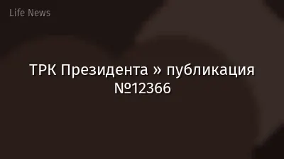 ТРК Президента » публикация №12366