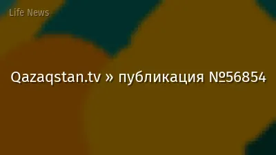 Qazaqstan.tv » публикация №56854