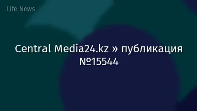 Central Media24.kz » публикация №15544