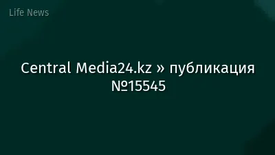 Central Media24.kz » публикация №15545