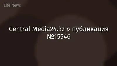 Central Media24.kz » публикация №15546