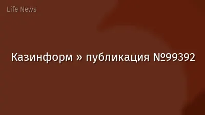 Казинформ » публикация №99392
