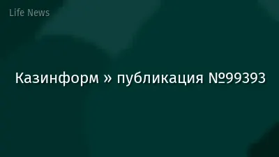 Казинформ » публикация №99393